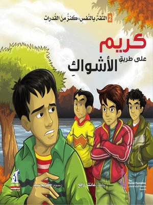 cover image of كريم على طريق الأشواك